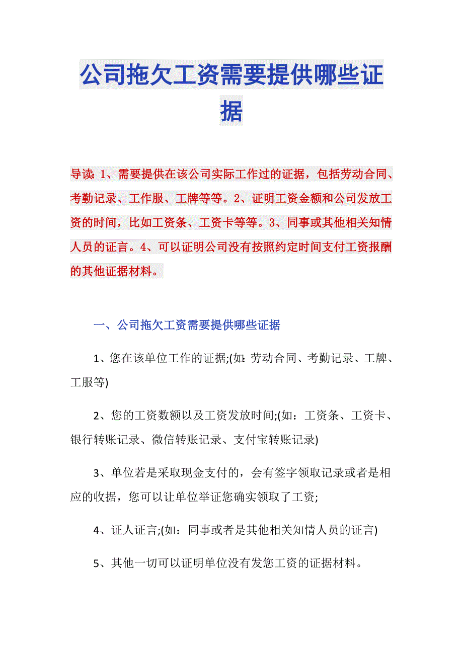 公司拖欠工资需要提供哪些证据_第1页