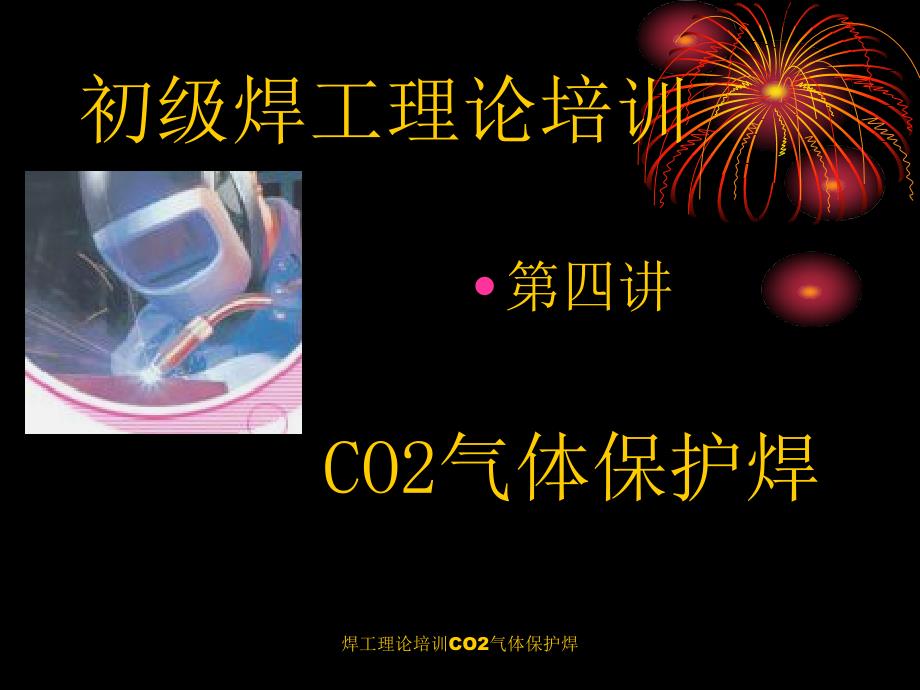 焊工理论培训CO2气体保护焊课件_第1页