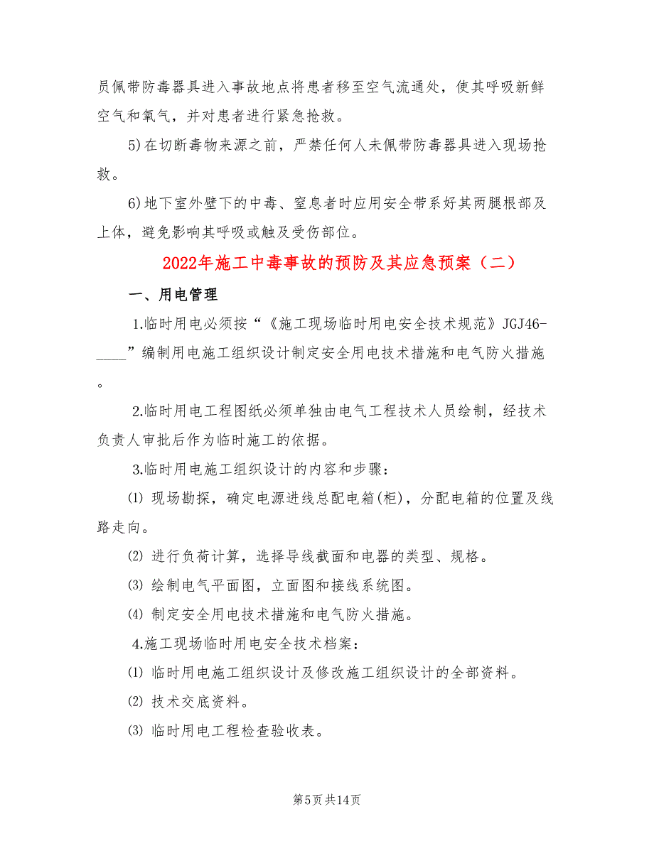 2022年施工中毒事故的预防及其应急预案_第5页