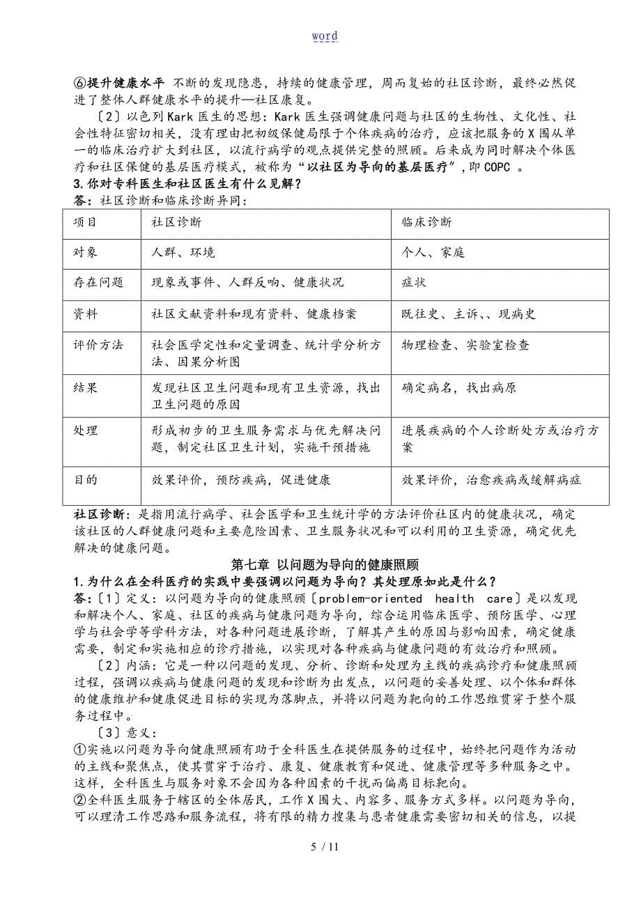 全科医学概论课后思考题_第5页