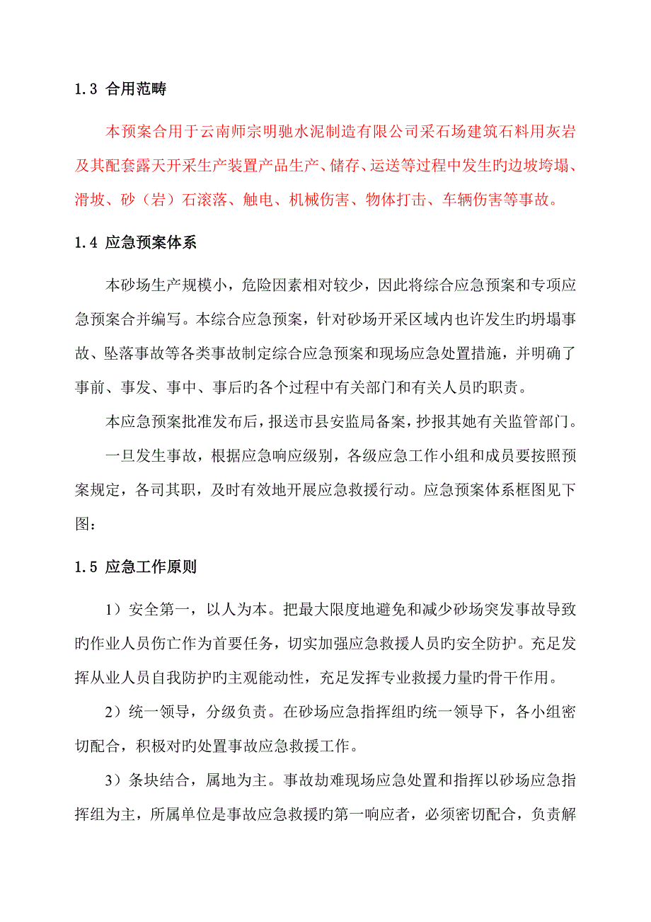 公司采石场生产安全事故综合应急全新预案_第4页