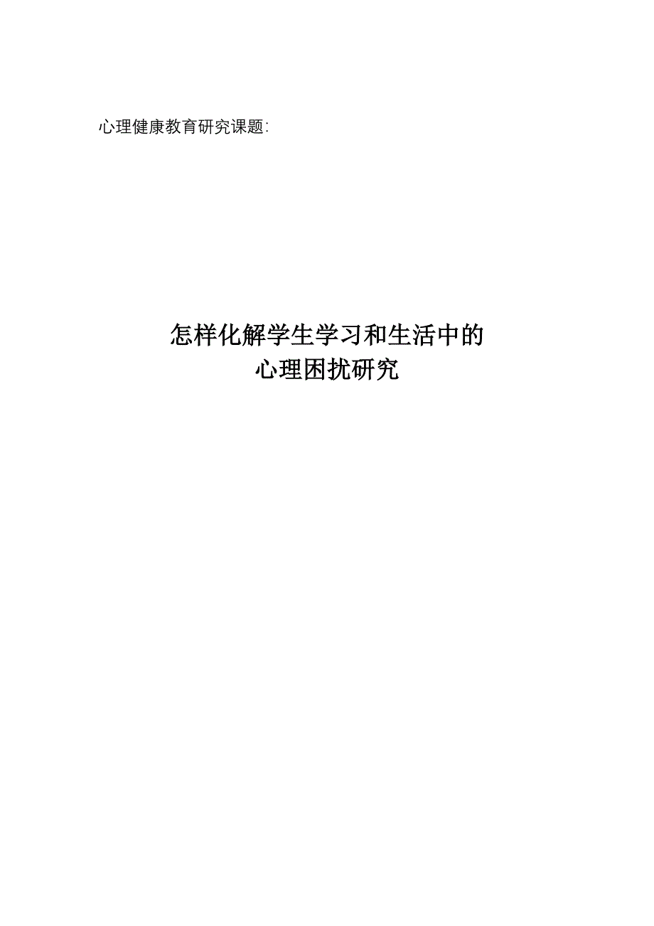 心理健康教育研究课题_第1页