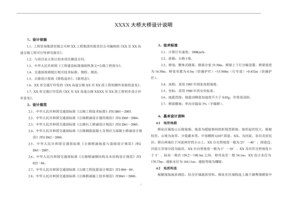 高速公路XX大桥设计说明_第1页