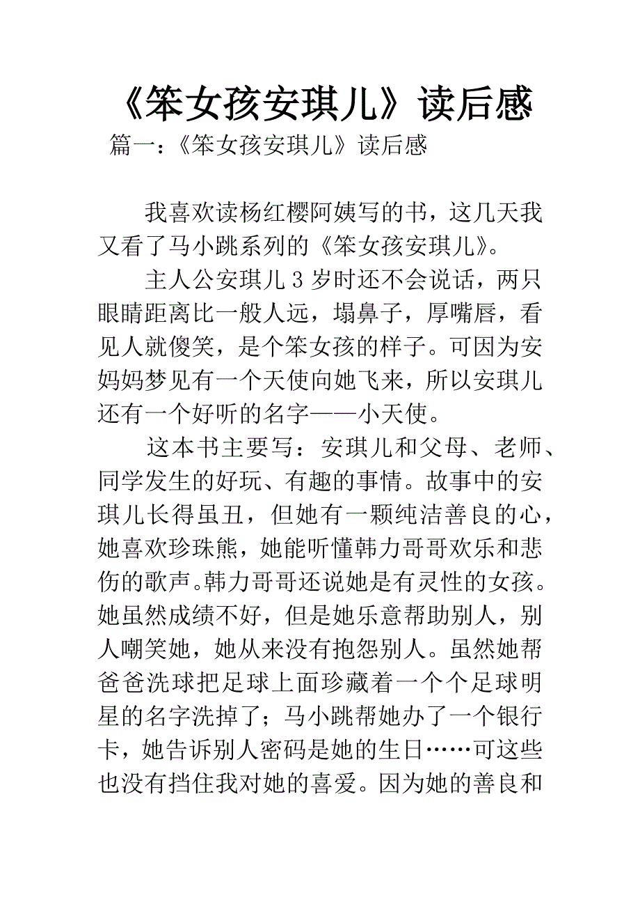 《笨女孩安琪儿》读后感.docx_第1页