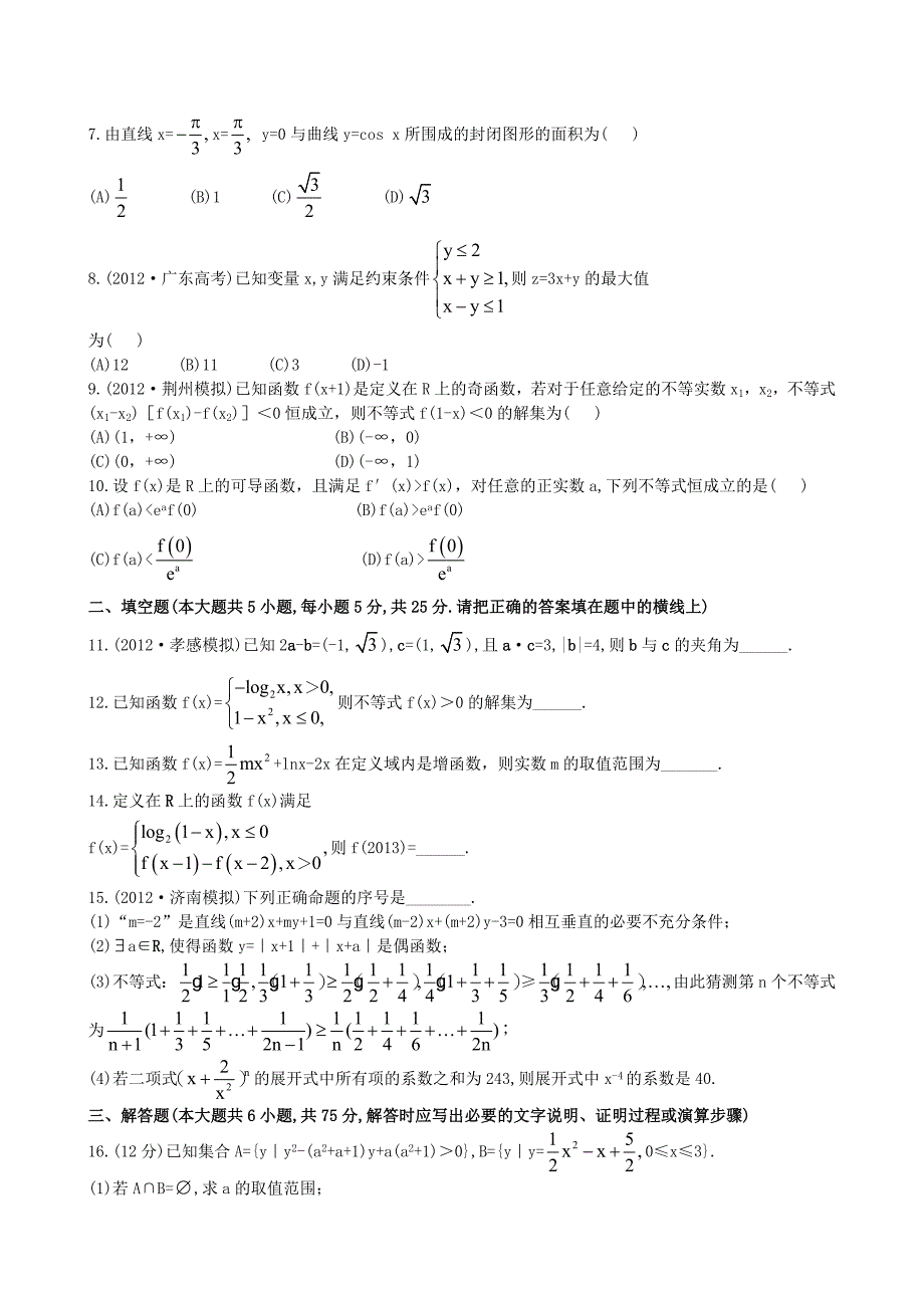 （湖北专供）高考数学二轮专题复习 阶段评估卷(一)理_第2页