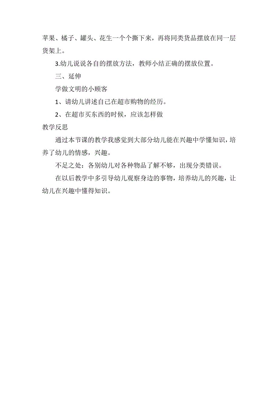 中班科学优秀教案及教学反思《逛超市》_第2页