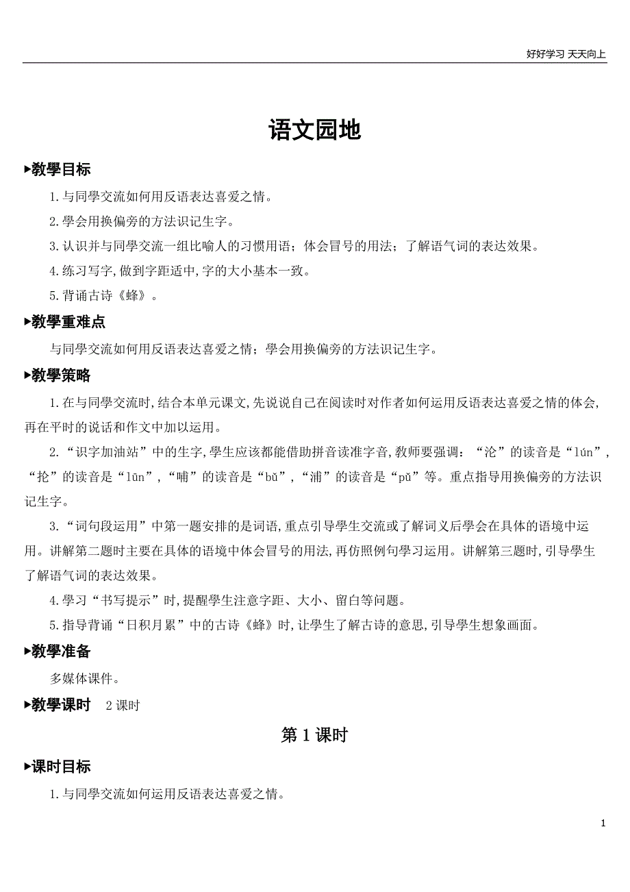 人教部编版版小学语文四年级下册-语文园地--名师优质教学教案-(4)_第1页