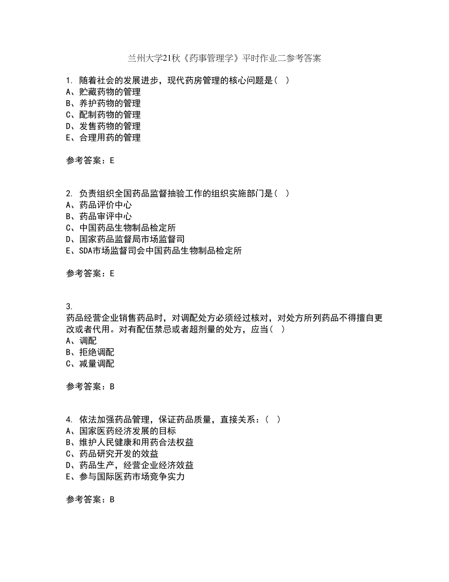 兰州大学21秋《药事管理学》平时作业二参考答案2_第1页