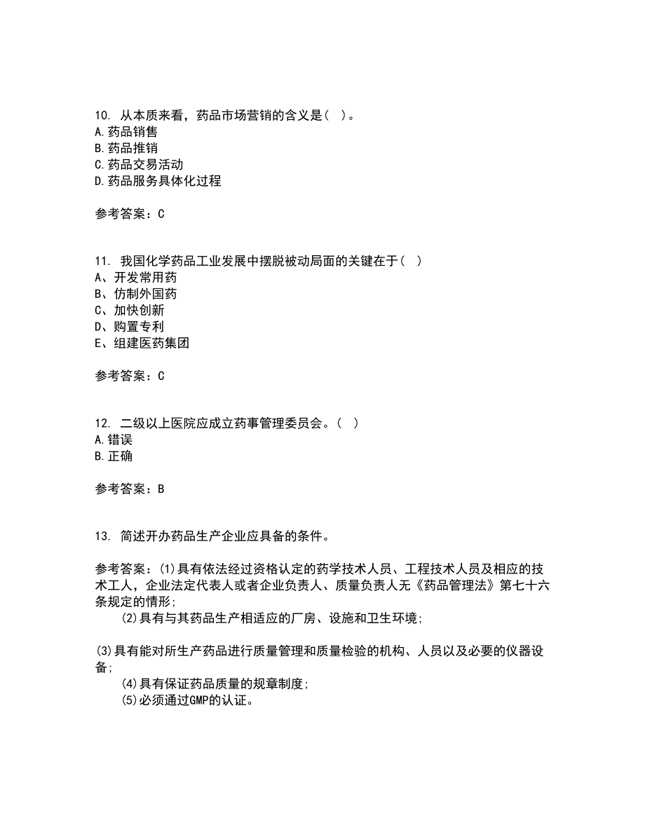 兰州大学21秋《药事管理学》平时作业二参考答案2_第3页