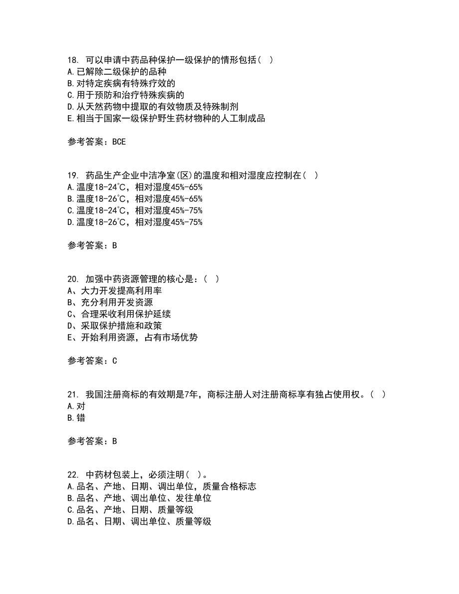 兰州大学21秋《药事管理学》平时作业二参考答案2_第5页