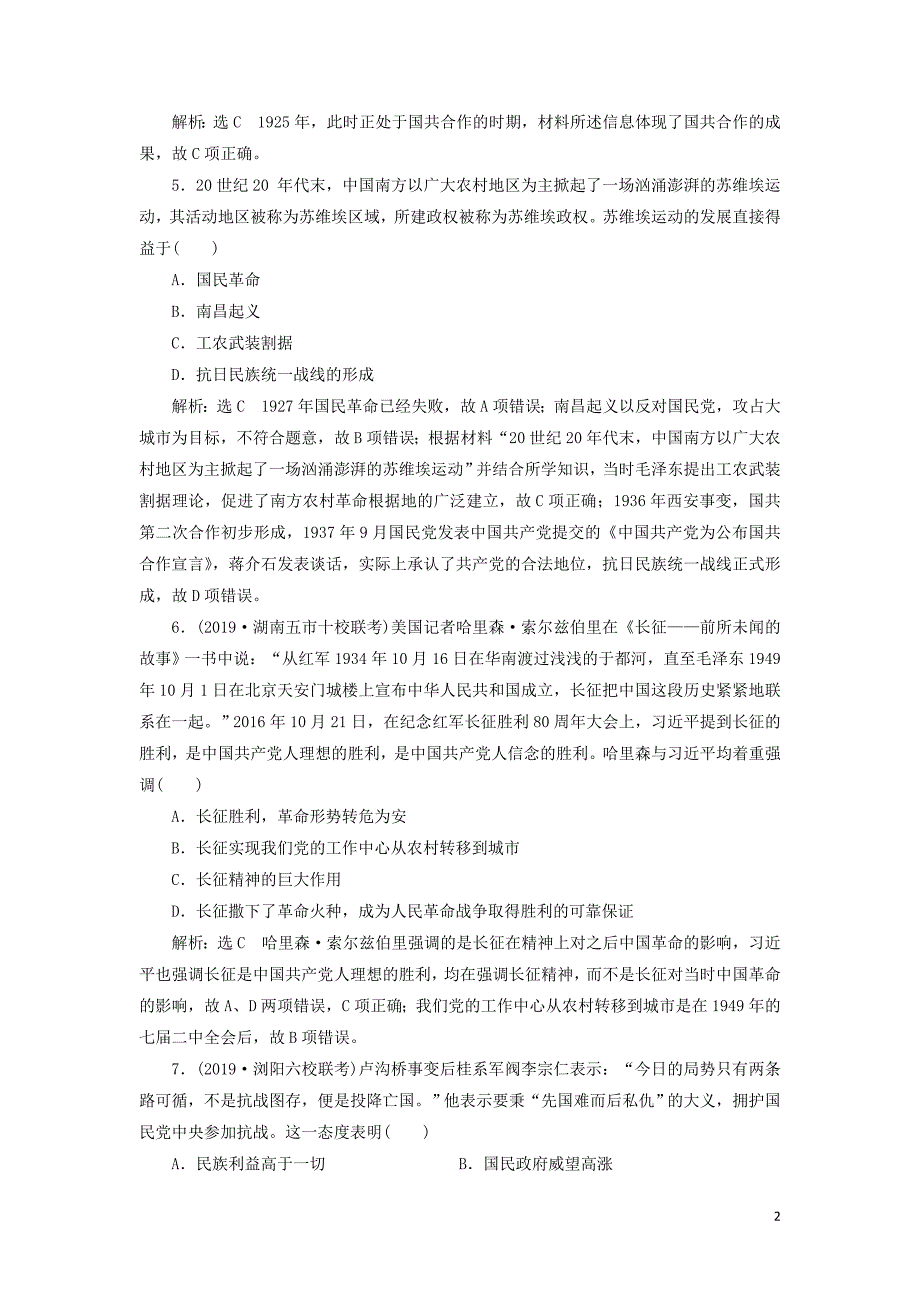 （通史版）2020版高考历史一轮复习 单元检测（八）中国共产党的成立与新民主主义革命（含解析）_第2页