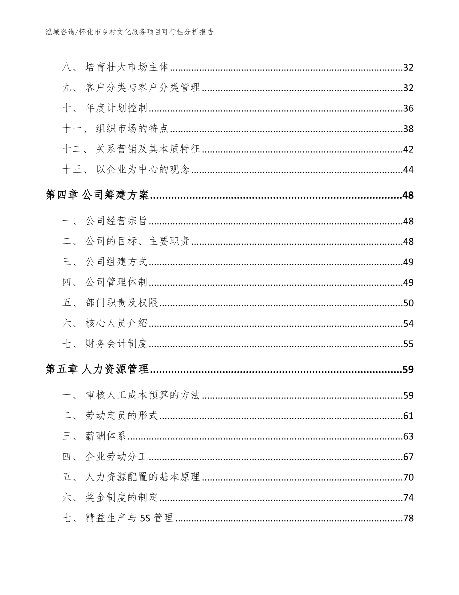 怀化市乡村文化服务项目可行性分析报告（参考范文）_第3页