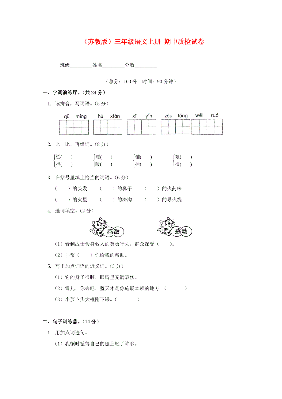 三年级语文期中质检试卷(无答案)苏教版_第1页