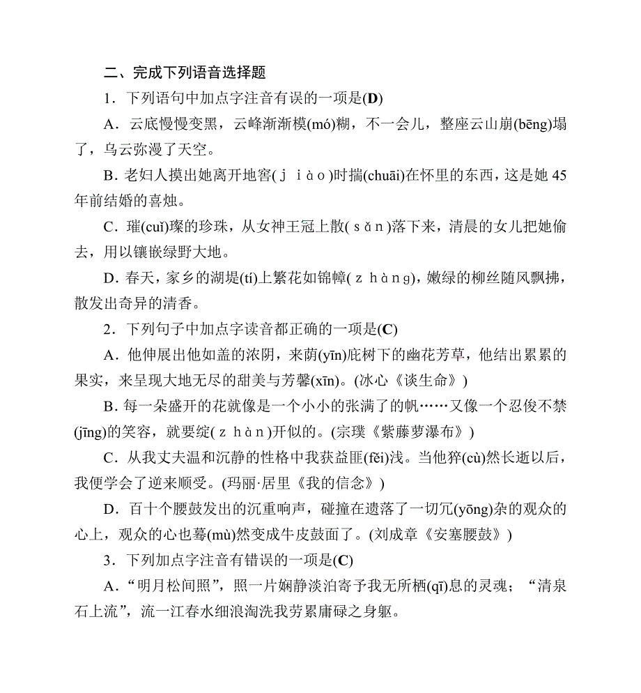 【新教材】中考语文语音汉字自主复习四_第2页