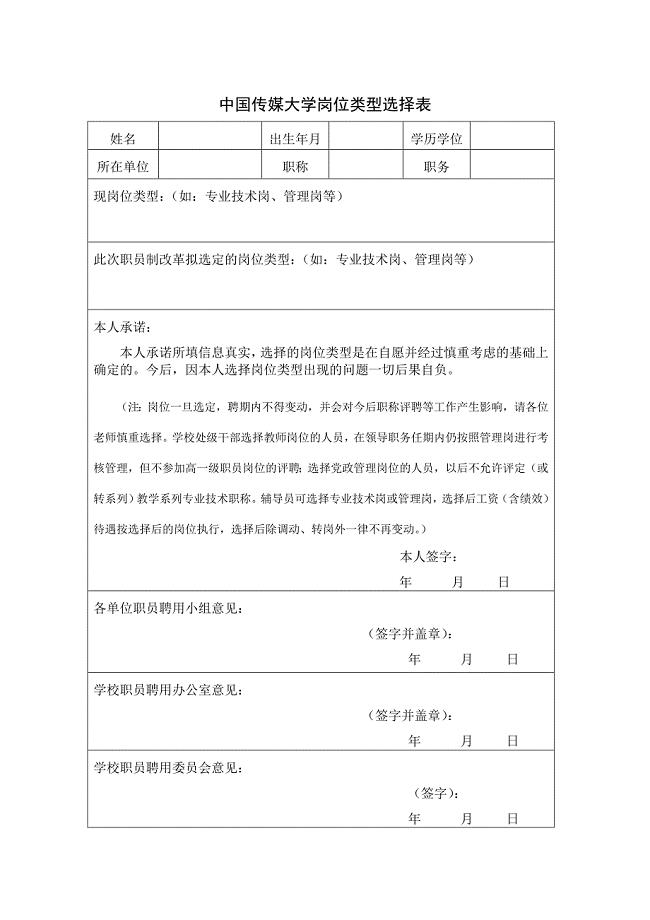 中国传媒大学岗位类型选择表