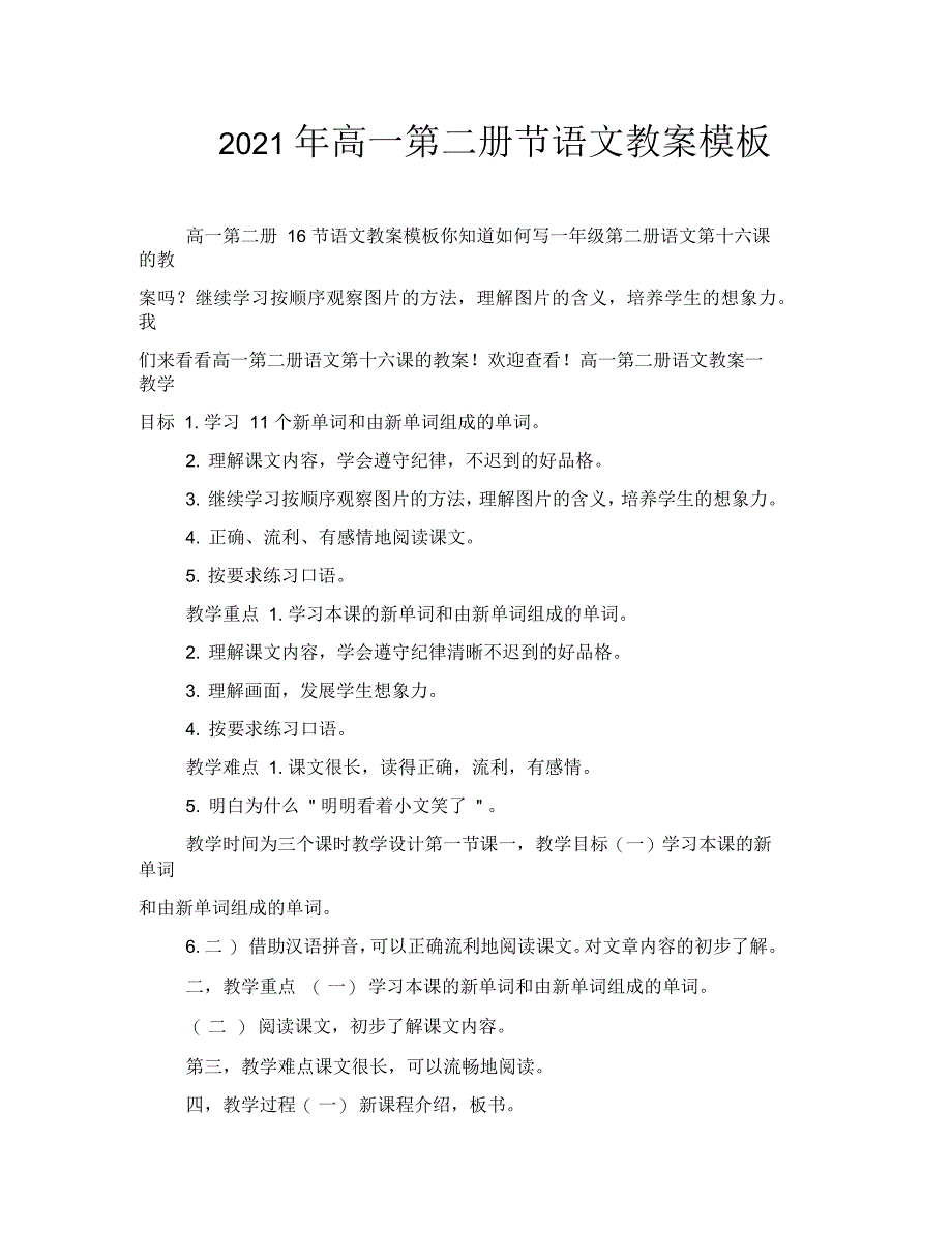 高一第二册节语文教案模板_第1页