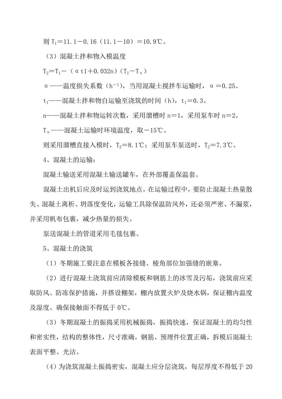 最新《施工组织设计》中铁十二局联合体石太铁路客运专线Z8标段冬季施工组织设计8_第5页