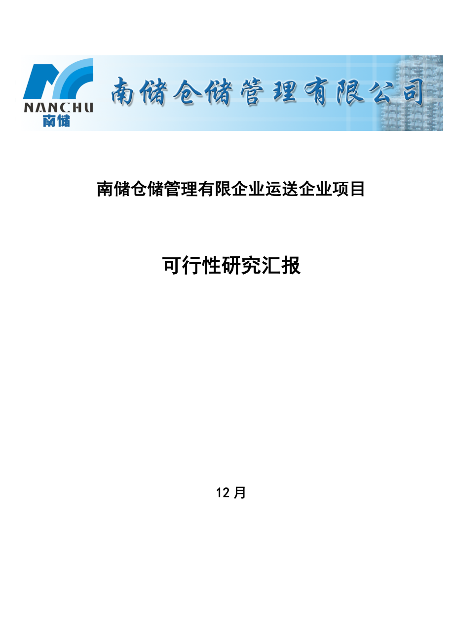 运输公司项目可行性研究报告_第1页