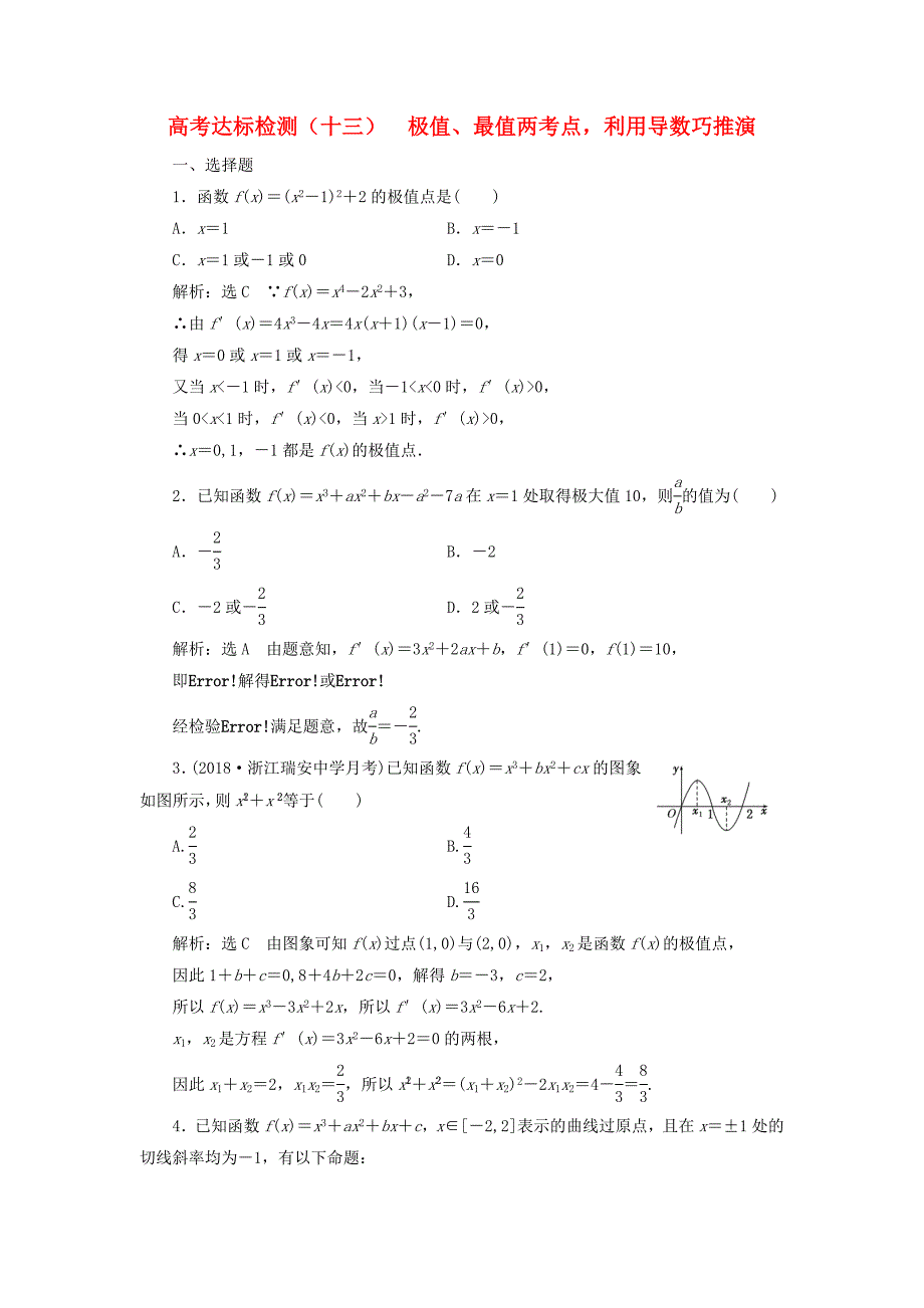 全国通用版2019版高考数学一轮复习高考达标检测十三极值最值两考点利用导数巧推演文_第1页