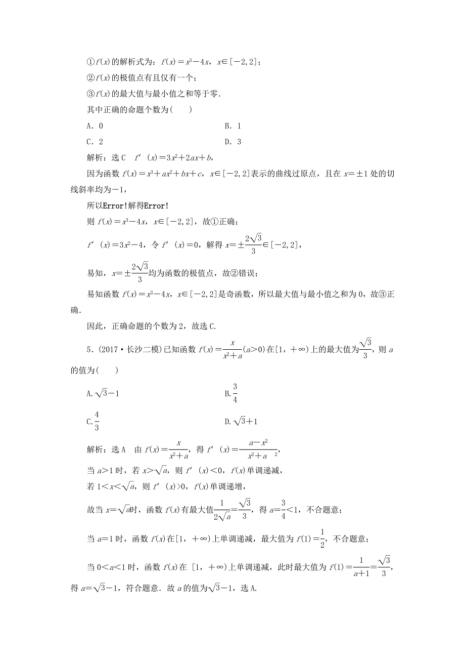 全国通用版2019版高考数学一轮复习高考达标检测十三极值最值两考点利用导数巧推演文_第2页