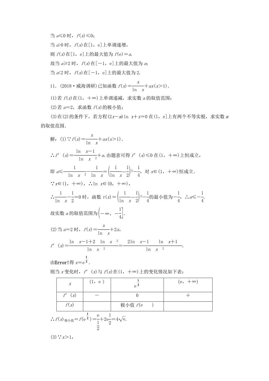 全国通用版2019版高考数学一轮复习高考达标检测十三极值最值两考点利用导数巧推演文_第5页