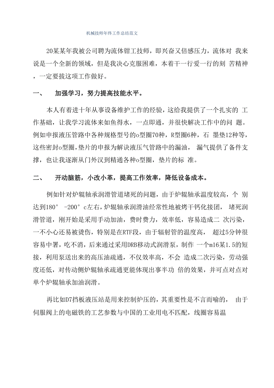 机械技师年终工作总结范文_第1页