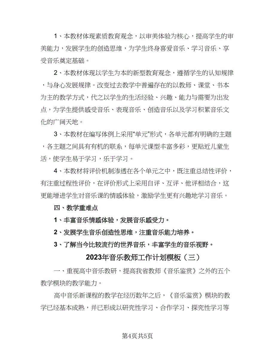 2023年音乐教师工作计划模板（三篇）.doc_第4页