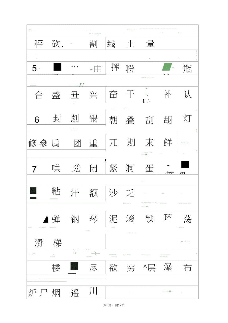 (完整word版)部编版二年级上册语文生字注音_第5页