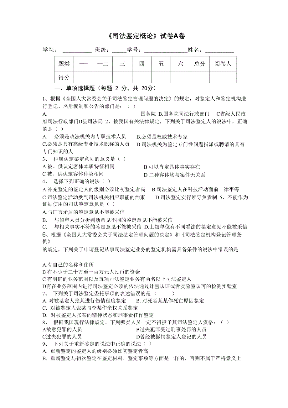 《司法鉴定概论》试卷A卷_第1页