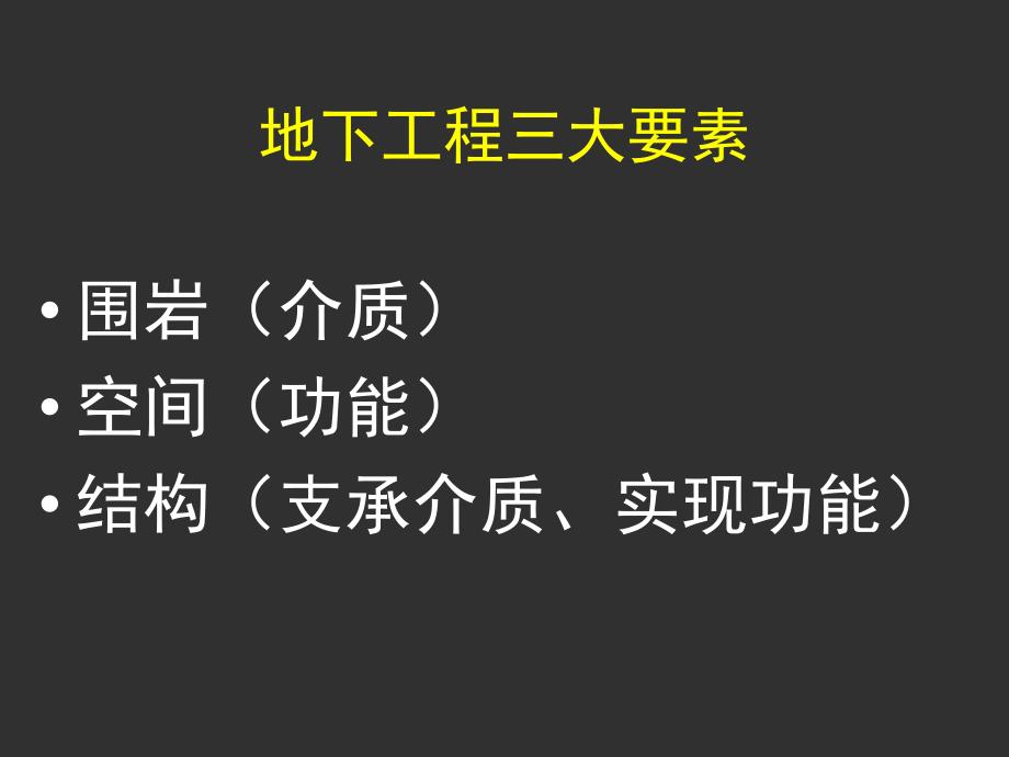 地下建筑结构教学课件PPT地下建筑结构组成与设计方法_第3页