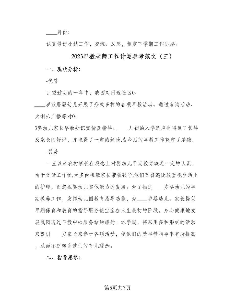 2023早教老师工作计划参考范文（三篇）.doc_第5页