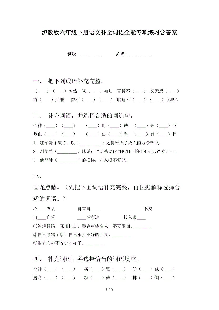 沪教版六年级下册语文补全词语全能专项练习含答案_第1页