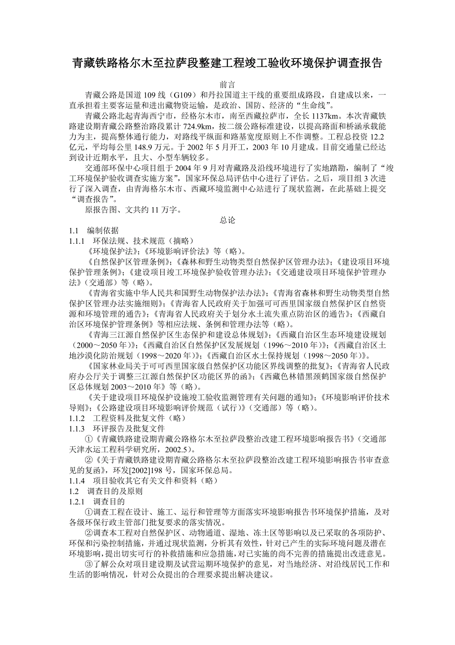 青藏铁路格尔木至拉萨段整建工程竣工验收环境保护调查报告_第1页