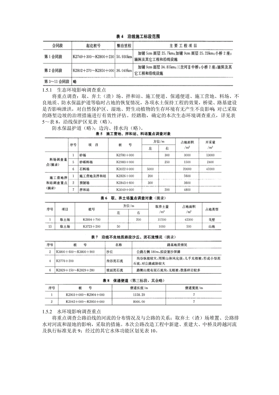 青藏铁路格尔木至拉萨段整建工程竣工验收环境保护调查报告_第4页