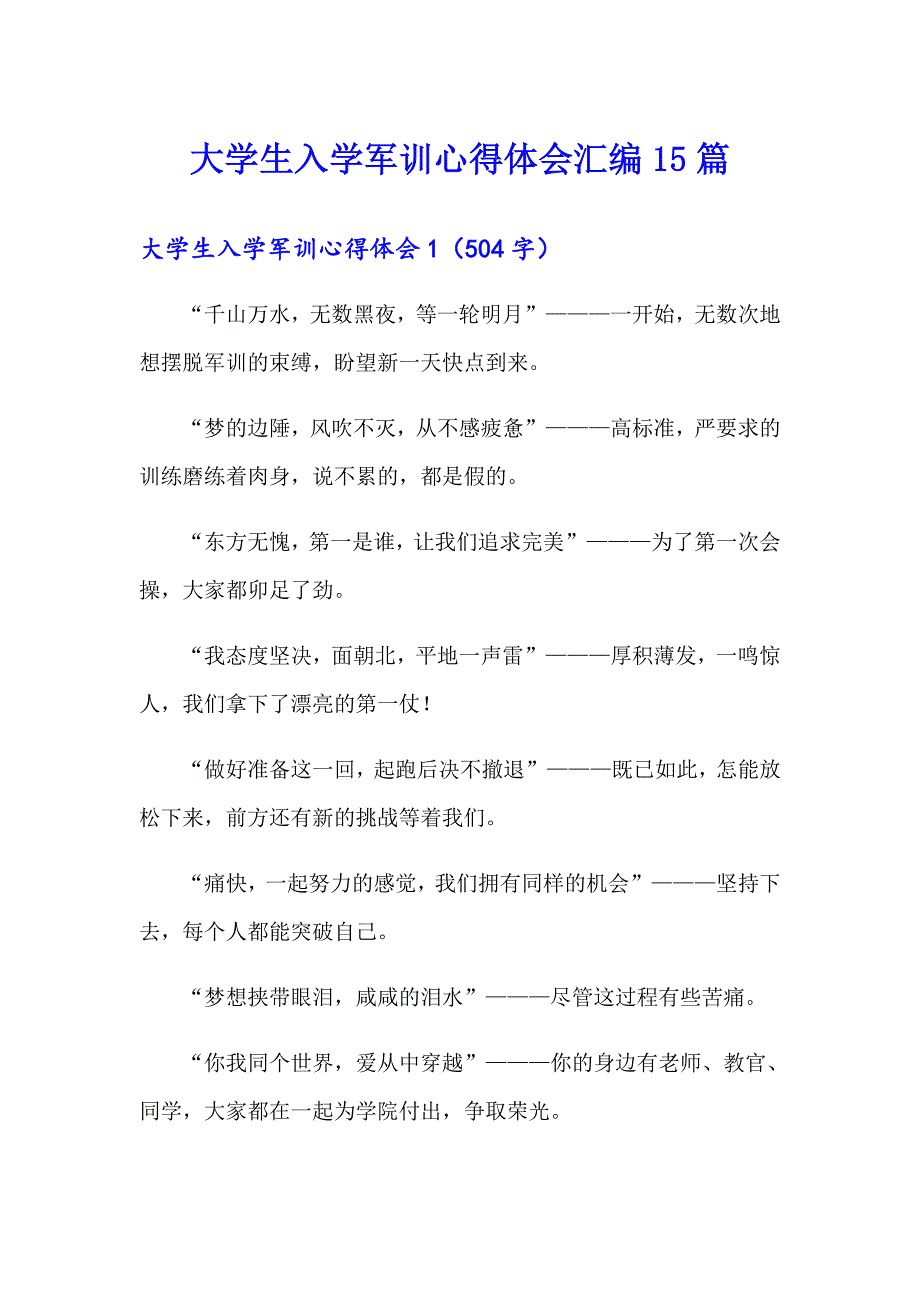 大学生入学军训心得体会汇编15篇_第1页