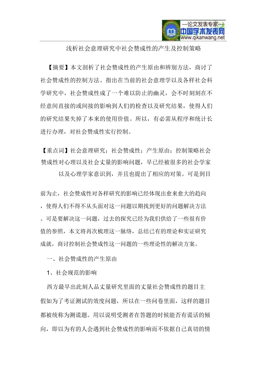 社会心理研究中社会赞许性产生及控制策略.docx_第1页