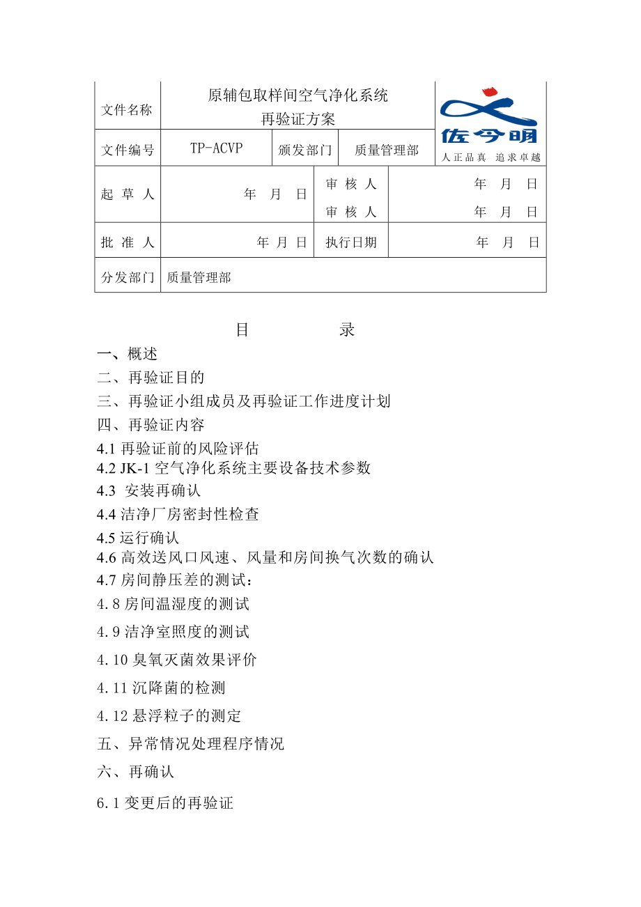 原辅包取样间空气净化系统验证方案_第1页