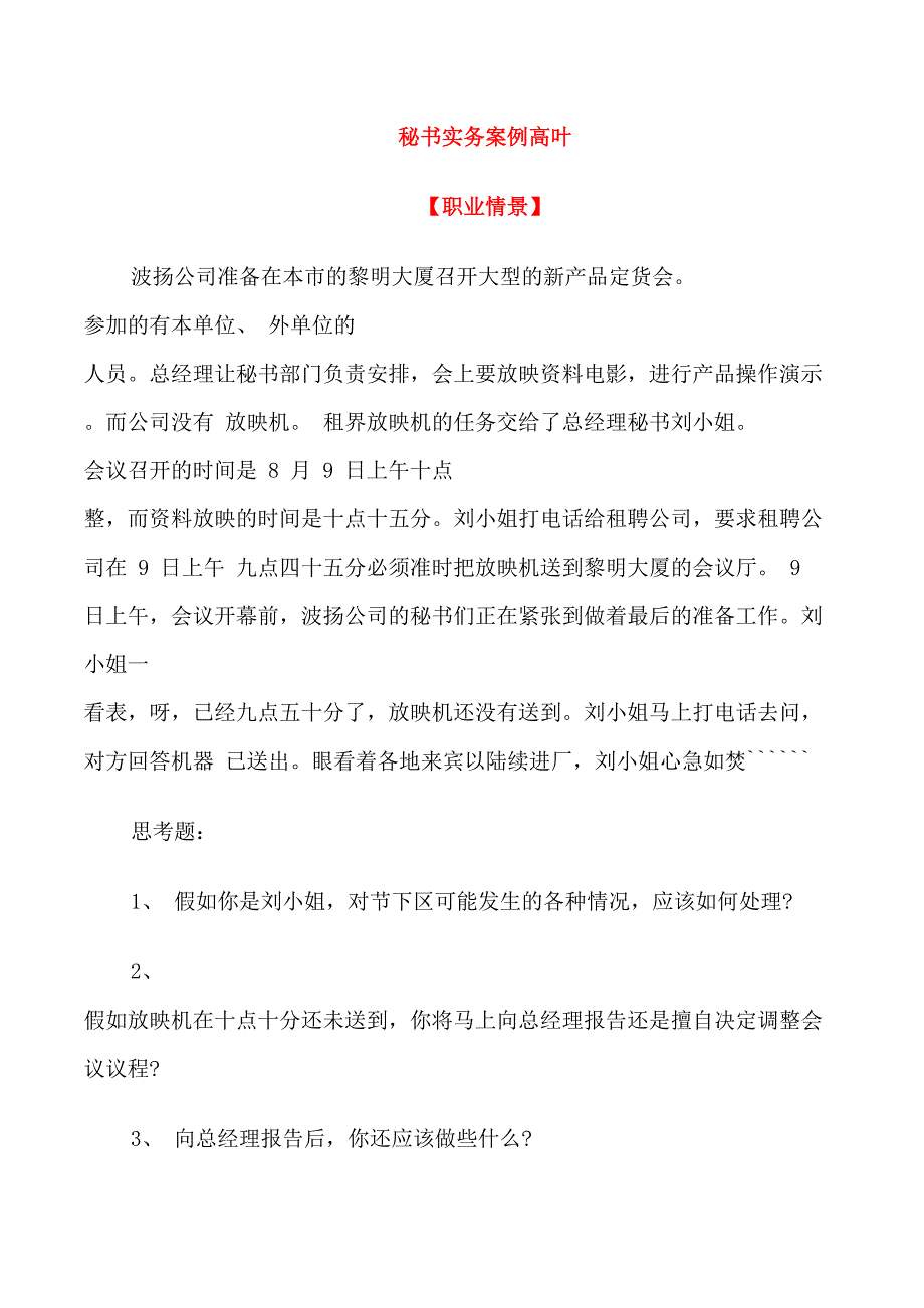 秘书实务案例高叶_第1页