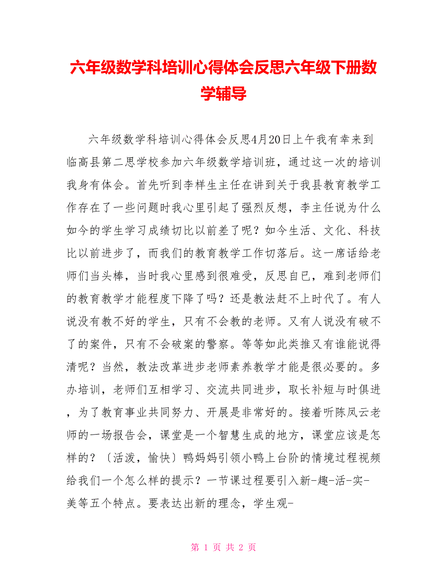 六年级数学科培训心得体会反思六年级下册数学辅导_第1页