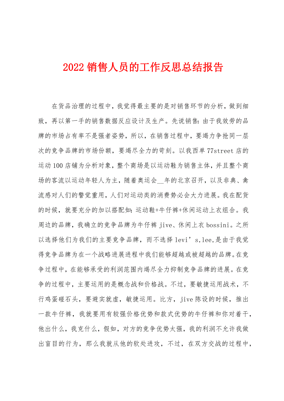 2022年销售人员的工作反思总结报告.docx_第1页