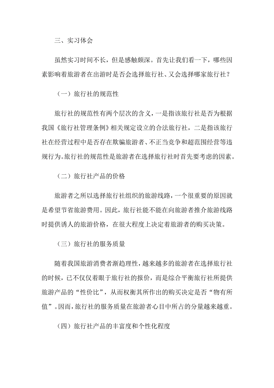 2023年精选旅行社的实习报告汇编十篇_第4页