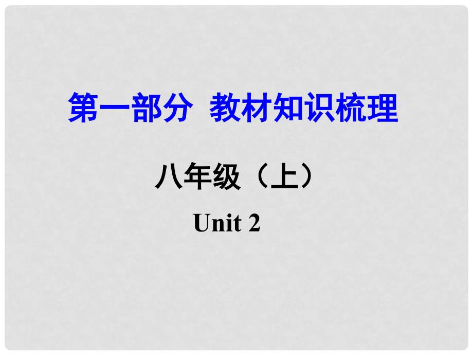 湖南（课标版）中考英语 第一部分 教材知识梳理 八上 Unit 2课件_第1页