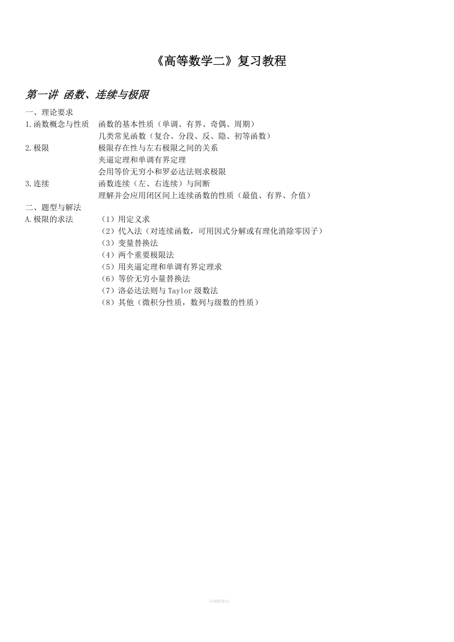 《高等数学二》复习教程.doc_第1页