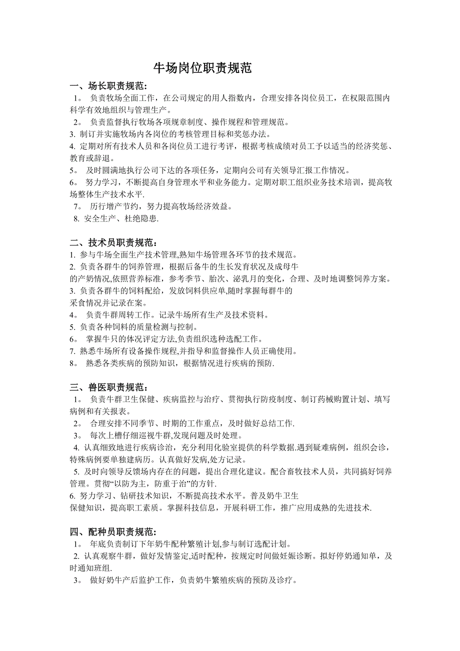 奶牛场岗位职责规范_第1页
