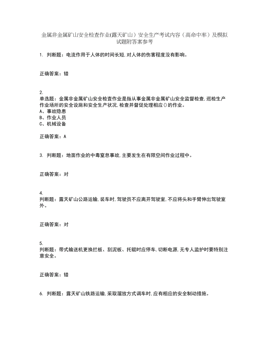 金属非金属矿山安全检查作业(露天矿山）安全生产考试内容（高命中率）及模拟试题附答案参考52_第1页