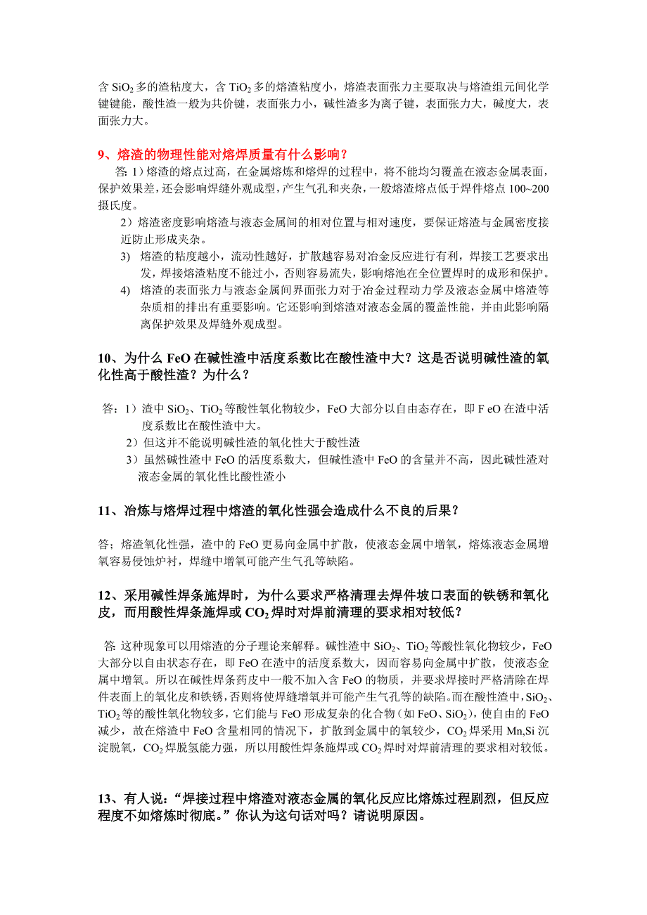 复习资料：第4章_材料成形过程中的化学冶金.doc_第3页