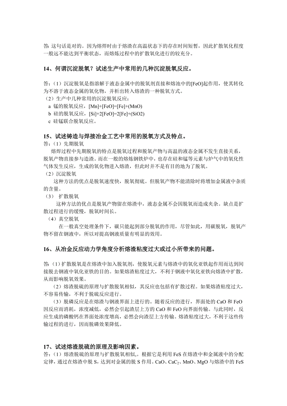 复习资料：第4章_材料成形过程中的化学冶金.doc_第4页