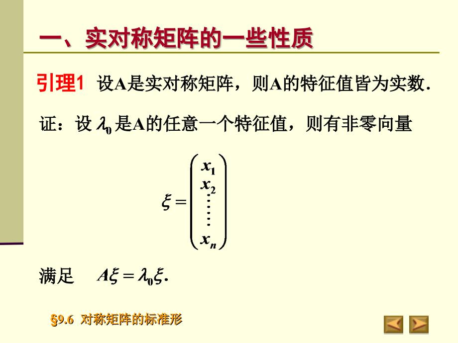 9.6实对称矩阵的标准形_第3页