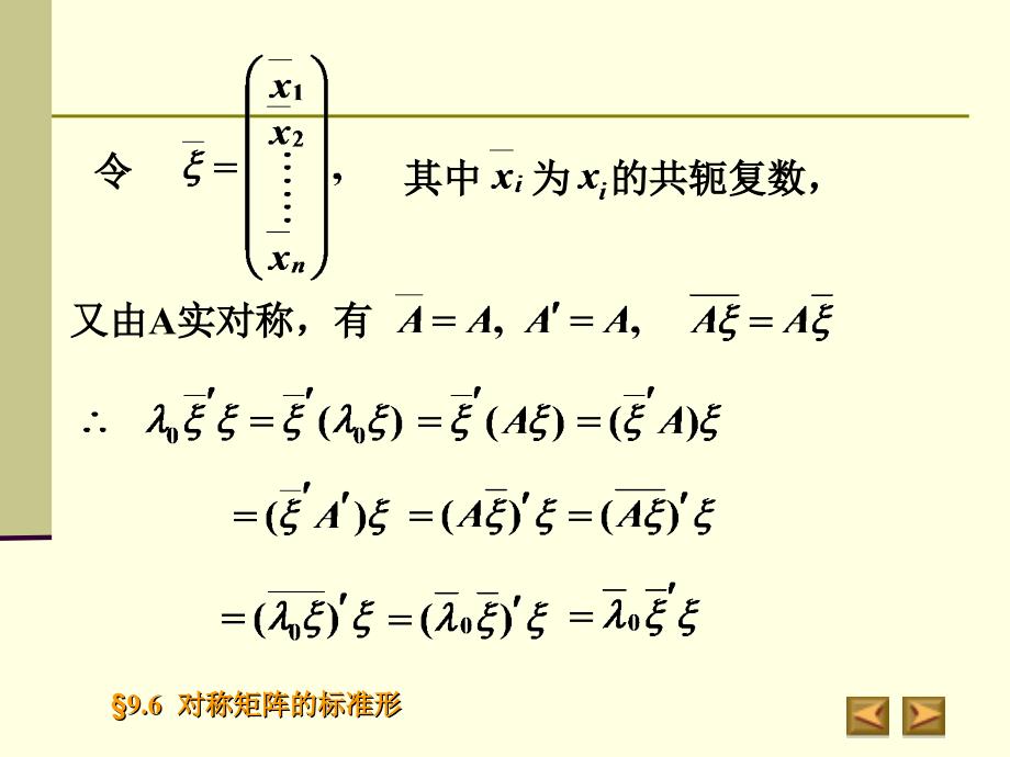 9.6实对称矩阵的标准形_第4页