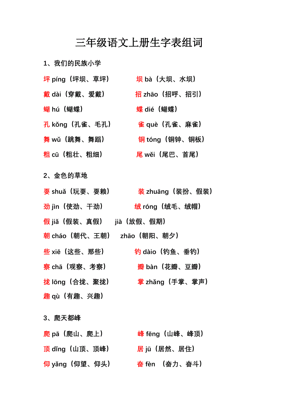 三年级语文上册生字表组词.doc_第1页